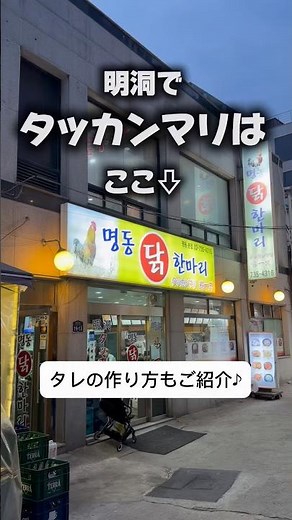 噂の明洞タッカンマリ😋タレの作り方もご紹介♪