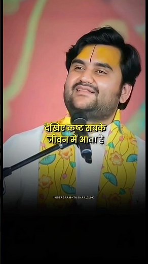 कष्ट सबके जीवन में आता है !!🙇🏻🥺 #shots #ytshorts #bhajanmarg #vrindavanmarg #indreshji