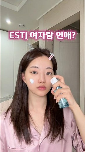 ESTJ 여자랑 연애하면?🤷🏻‍♀️ #estj #엠비티아이 #연애 #연애상담 #mbti #mbti유형별 #mbti특징