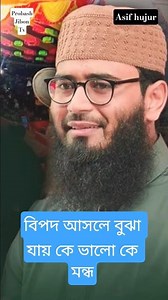 বিপদে পরলে বুঝা যায় কে আপন কে পর #unfrezzmyaccount #motivation #duet #আসিফহুজুর #foryou