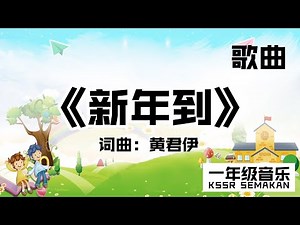 【一年级音乐】新年到｜歌曲｜KSSR Semakan