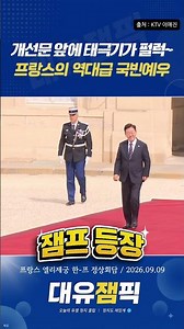 샹젤리제 대로를 마비시킨 역대급 국빈 의전 🇰🇷🇫🇷