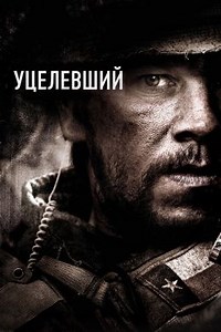 Уцелевший (2013) — Фильм.ру