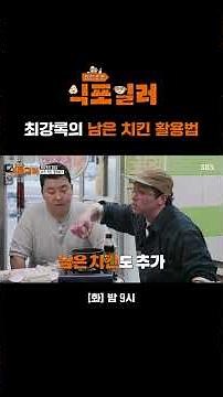 The secret to Choi Gangrok’s crispy fried chicken wings?! | Chefs' Secrets of K-Food | SBS