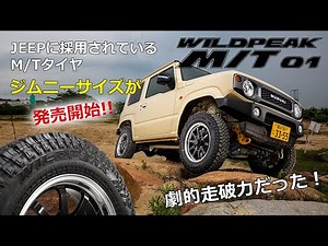 新発売されたジムニーサイズのワイルドピークM/T01を履いてオフロード走行したら、走破力が凄すぎた！
