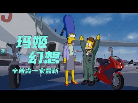 【扒】疯批飞行员侯默个不高，要去炸某国的核设施《辛普森一家》最新剧集紧跟时事啊