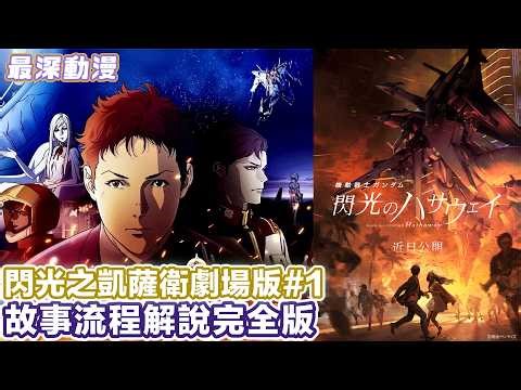 【閃光的哈薩衛】劇場版第1部故事完全解說 | 反擊的馬沙之後12年後Mafty對付地球聯邦的腐敗【最深動漫】