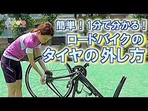 【初心者向け】ロードバイクの前輪・後輪の外し方のコツ｜タイヤのパンク修理方法 vol.1