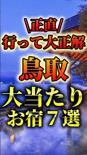 Tottori's best accommodation #ryokan #onsen #travel
