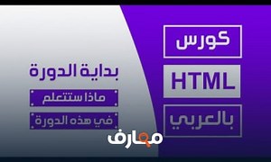 شرح كورس html كامل بالعربي | ماذا ستتعلم في هذه الدورة معتمد - منصة معارف