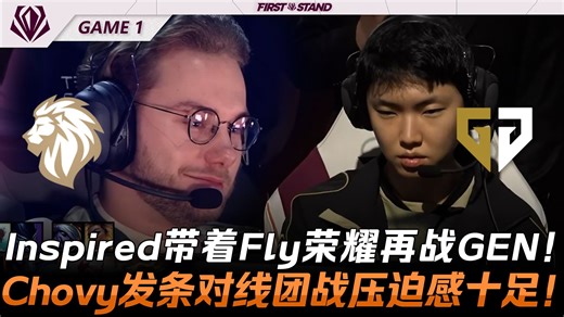 LYON vs GEN 全力挑战！Inspired带着Fly荣耀再战GEN！Chovy发条对线团战压迫感十足！Game 1 | 2026全球先锋赛