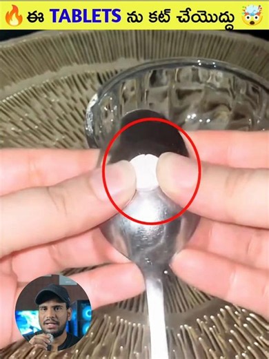 🔥ఈ Tablets ను కాట్ చేయొద్దు🤯#shorts #viral
