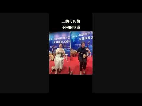 "Sai Ma"《赛马》(Horse Racing) played on erhu (二胡) and chihu (伬胡)