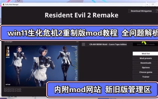 生化危机2重制版mod详细教程 包教包会 闪退替换不成功问题解答