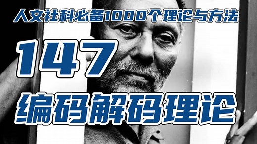 编码解码理论（147‰）伯明翰学派斯图亚特·霍尔的文化研究