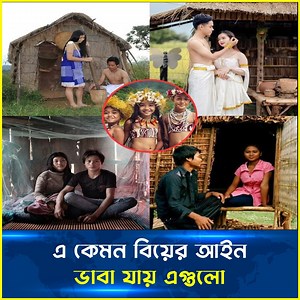 826K views · 5.9K reactions | এ কেমন বিয়ের আইন? ভাবা যায় এগুলো! এবং তা হয় বিয়ে করা ছাড়াই! | Jana Ojana Video | Facebook