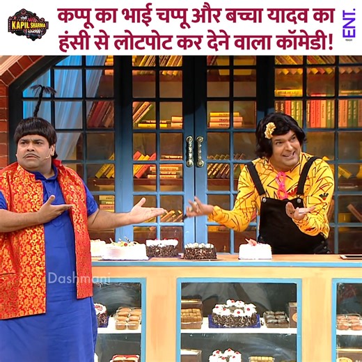 9.7M views · 292K reactions | Comedy by Kapu's brother Chappu and Baccha Yadav that makes you roll on the floor laughing. #kapilsharma #kapilsharmashow #comedy #thekapilsharmashow #viralvideo #comedyvideo #BacchaYadav | ENT Video | Facebook