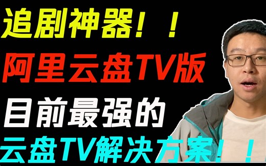 【小工具】追剧神器！阿里云盘TV版！目前最强云盘TV解决方案！！