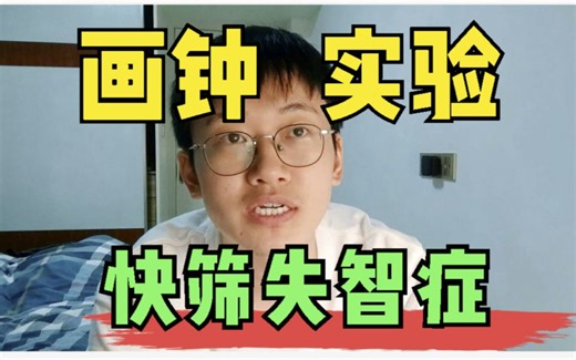 早期痴呆症筛查工具-画钟试验，怎么做，原理是什么？