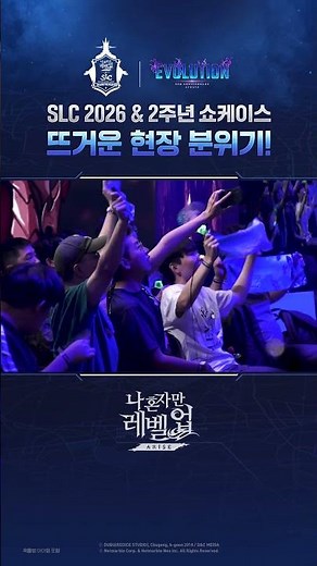 나 혼자만 레벨업: 어라이즈 SLC 2026, 2주년 쇼케이스의 뜨거운 현장