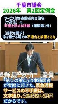 【サービス付き高齢者向け住宅の改善を求める請願】ナースコールで救急対応を依頼､先送りされ､引き継ぎ行われず長時間放置。本市の登録審査ミス（施設の不整合）の疑いも #のじま友介（#千葉市議）#日本共産党