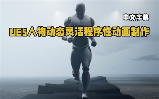 【中文字幕】UE5虚幻引擎人物动态灵活程序性动画制作视频教程 RRCG