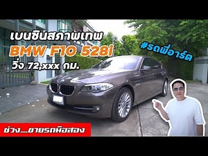 [F10 528i] รถพร้อมขายไมล์น้อย ดูแลต่อง่าย ไม่บานปลาย สีช็อคโกแล็ตหายาก