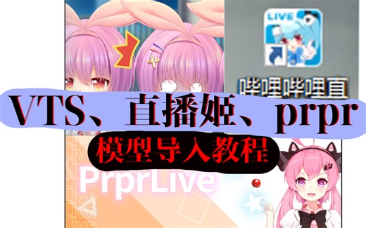 直播姬，VTS、PRPR模型导入教程
