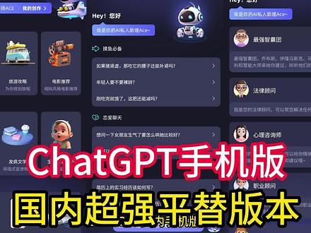 ChatGPT国内手机版，多种模型供你使用，小白也能轻松上手#ai #人工智能 #chatace
