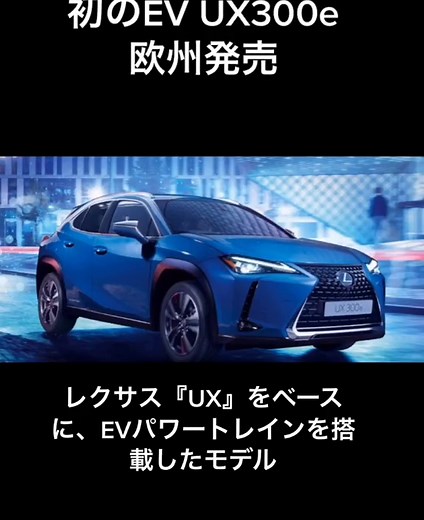 #新車#レクサス#レクサスEV#ux300e#lexusux300e