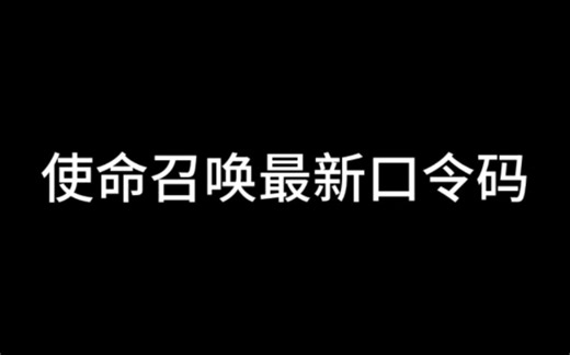 使命召唤最新口令码
