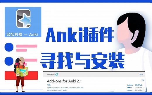 Anki插件安装教程，寻找并安装最全的插件，让你的Anki软件插上翅膀