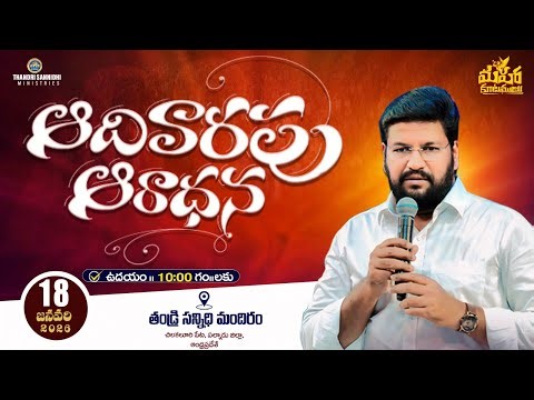 THANDRI SANNIDHI MINISTRIES ll 18-01-2026 SUNDAY 2ND LIVE SERVICE ll