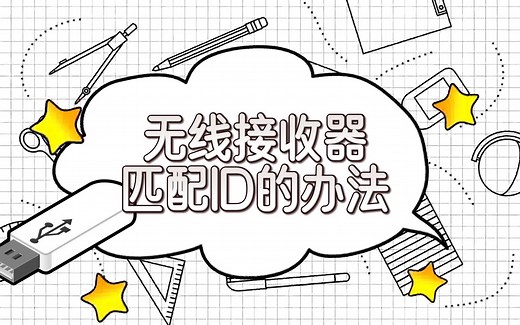 机械键盘的无线接收器匹配ID的办法