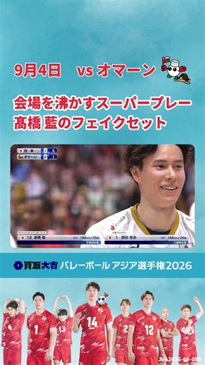 ＼フルマッチ・ハイライトを #TVer で配信中／ バレーボール アジア選手権2026 男子🏐日本vsオマーン戦 好プレー