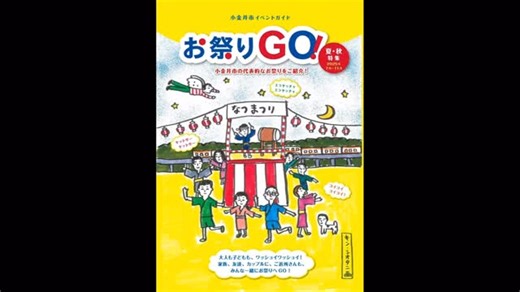 小金井市観光まちおこし協会【公式】 on Instagram: "2025.8.19 リリース以来大好評！ 市内の夏・秋イベントを特集したフリーペーパー「お祭りGO！」。 みなさま、もうGETしましたか！？まちおこし協会、わくわく都民農園小金井、武蔵小金井駅＆東小金井駅ラック、市役所、公民館等で配架しています。 まだの方はいつでも取りにいらしてくださいね！！"