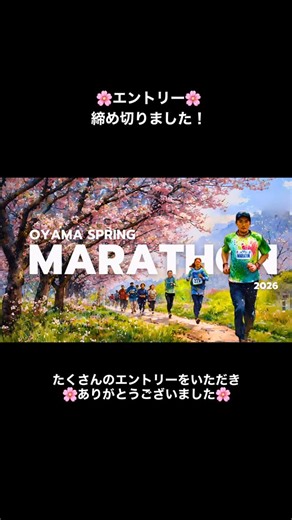 おやま春マラソン【公式】 | 🌸ENTRY🌸 ✅締め切りました✅ 参加お申し込みは、2月8日受付分をもちまして、 受付を締め切らせていただきました。 このたびは、多くの皆様からのエントリーを いただき、誠にありがとうございました。 尚、大会事務局より3月下旬にナンバーカード及び... | Instagram