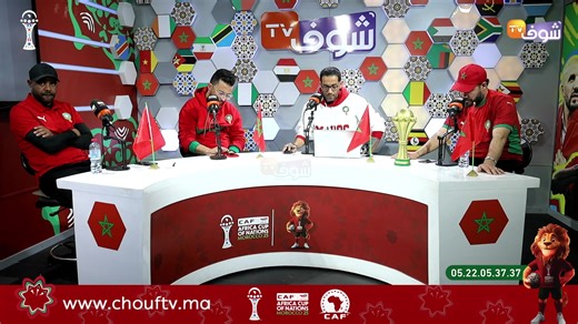 على المباشر. : خطوة تفصلنا عن الذهب ...مباراة هتشكوكية حبست أنفاس المغاربة ...ما رأيكم في أداء الأسود وقتاليتهم أمام نيجيريا ؟ للاتصال :05.22.05.37.37 #afcon2025 #كأس_أمم_إفريقيا | Chouf TV En Direct