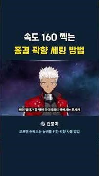 속도 160 찍는 종결 곽향 세팅 방법
