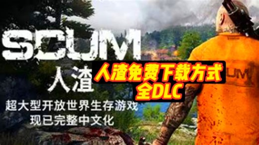 人渣SCUM，这个游戏也不错！人渣scum下载+DLC|豪华中文|解压即玩！想玩的看过来！