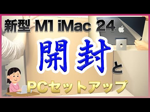【2021年5月発売】M1搭載 新型M1 iMac 24インチ 開封とセットアップ