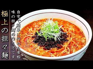 極上の担々麺！スープも簡単で絶品のプロの料理人の作り方