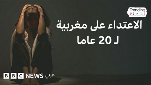 اعتداء جنسي متكرر لمدة 20 عاما على امرأة من ذوات الاحتياجات الخاصة يشعل غضبا في المغرب - BBC News عربي