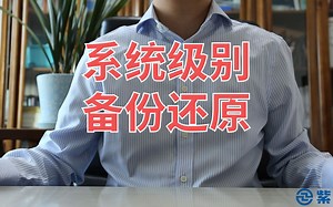 系统级别备份还原——一镜到底干崩整个系统再恢复回来