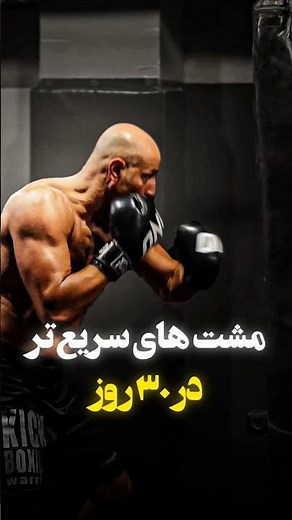سرعتی شدن ضربات در بوکس #shorts