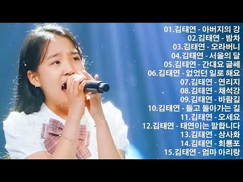 김태연의 감성 트로트 20곡 모음 - 1시간 연속듣기 - 광고없는 미스터트롯 김태연 노래 모음 : 아버지의 강, 밤차, 오라버니, 서울의 달, 간대요 글쎄, 없었던 일로 해요