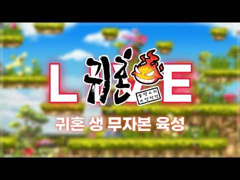 [귀혼 LIVE] 생 무자본 육성 8일차, 천음선교 사냥