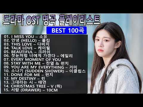 💖 Best 100 Korean Drama OST Songs | Emotional K-Drama Playlist 2026