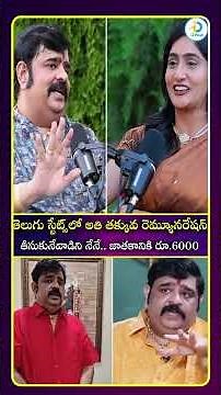 తెలుగు స్టేట్స్ లో అతి తక్కువ రెమ్యూనరేషన్ తీసుకునేవాడిని నేనే ..జాతకానికి రూ .6వేలు#idreamculture