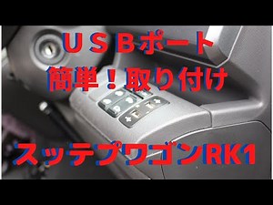 Easy! How to install a USB port on a Step WGN